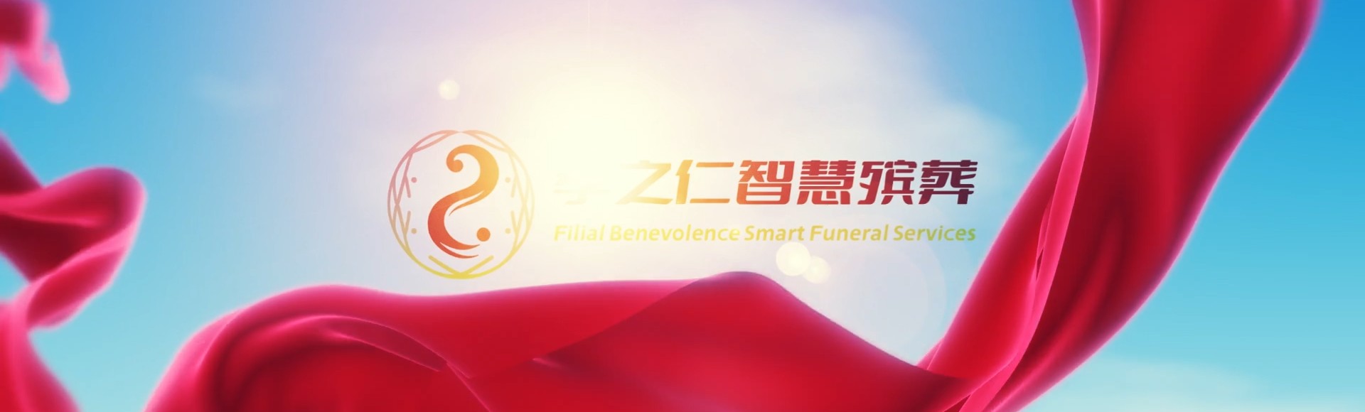 山南桑日孝之仁智慧殡葬陵墓园服务系统平台
